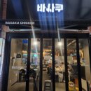 바사쿠 이미지