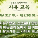 318강 간추림 '치유 교육!' 02 구도자로 살아가는 그 자체가 최고의 교육! 이미지