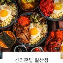 신의혼밥 이미지
