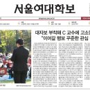 서울여대에서 성범죄자 교수에게 대자보 붙인 제자가 고소당했나봐 이미지