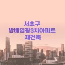 방배임광3차 | 서초구 방배임광3차아파트 재건축사업 진행단계와 특징, 일정, 전망