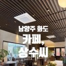 팡피씨카페본점 | [남양주 마석 카페] 따뜻한 감성 '카페상수씨' 화도 본점 방문 후기