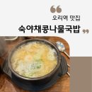 오리역 2번출구 | 오리역 숙아채콩나물국밥 점심 후기｜두쫀쿠보다 저렴한 6천원 국밥 가성비 맛집