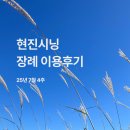 한마음장례문화원 | [25년7월4주] 현진시닝 장례 후기