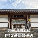 오헌고택체험숙박 | 계룡 사계고택 1박2일 후기, 아이와 특별했던 전통문화 체험
