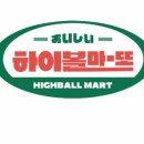 하이볼마또 이미지