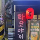 타코빙 이미지