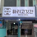고깃간구이집 | 화천 신상 고기집 추천 하리고깃간 아이랑 방문후기