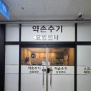 하나1호 | 동탄 마사지 맛집 약손수기마사지 반송1호점 방문 후기