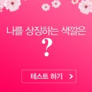 컬러세러피: 색깔을 통해 사람의 성향과 기질을 파악하는 방법입니다.