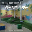 써니팜 | 부산 기장 무료체험 아이랑가볼만한곳 고리원자력홍보관 에너지팜