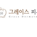 그레이스피부과의원 이미지
