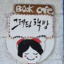 그레타책방