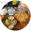 김천돈까스 제로웨이 부곡동맛집 후기