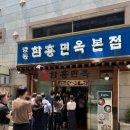 명동 점심 맛집 함흥면옥본점 n회차 방문 후기