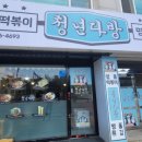 청년다방(덕정점) 이미지