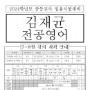 (2024대비)[7-8월] 김재균 전공영어 강의 계획 안내 (6/30 수정) 이미지