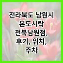 본도시락 전북남원점 이미지