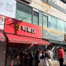 평내호평맛집 짱떡볶이 장어튀김,포장,밀키트 가성비 솔직후기