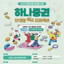 [고용노동부] 2024 미래내일 일경험 사업 하나증권 마케팅 실무 프로젝트 참여자 모집 (~9/8) 이미지