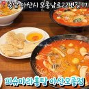 (주)제주피슈마라홍탕 | 모종동맛집 아산마라탕 피슈마라홍탕 솔직후기