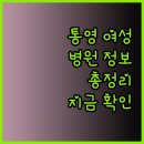 혜인산부인과의원 | 통영시 여성 의료기관 총정리