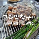 장아저씨행복한막창 | 3월의 마지막 밤을 장식한 '원조고려막창구이' 후기🥘