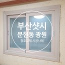 ﻿부산 경남 샷시교체로 외부 소음 차단하여 일상이 쾌적해집니다! 문현동 광원아파트 이미지