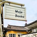 무제:MUJE