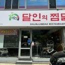달인의찜닭(용산점)