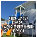 해울키즈엔가족엔단체엔한달펜션 | [고남면 펜션 빅헤이븐키즈풀빌라] 아이들이 좋아하는 태안 가족여행 풀빌라 펜션 추천:)