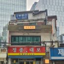 청진횟집 - 포항시 북구 창흥로 7-1 | 종로 청진해물 숙성회정식 후기 제철 해산물 제대로 즐기는 종각 회식 맛집
