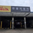 한울 자동차 정비 이미지