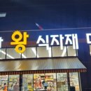 일산왕식자재마트