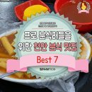 프로 분식러들을 위한 천안 분식 맛집 Best 7 이미지