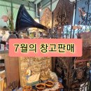 앤틱창고