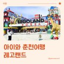 춘천 아이와 가볼만한 곳 레고랜드 코리아 방문 후기 (내돈내산)