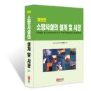 2016 소방시설의 설계 및 시공(1, 2권 합본)/남상욱님 著書 이미지