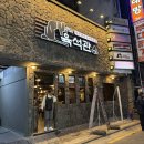종로-연건-종로-연-250 | 종각역 맛집 내돈내산 고기에 반한 삼겹살 후기