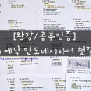 에낙 인도네시아어 첫걸음 이미지