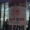 행님 쪽갈비 대청점 이미지