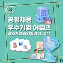공정기업 | [청밀] 공정채용 우수기업 어워즈 수상 후기 (중소기업중앙회장상 수상!)