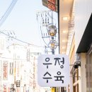 우정수육 구로디지털단지역본점 이미지