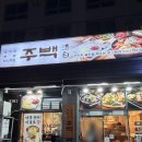 중원-118 | 성남 보쌈 맛집 주백 성남본점 주차 메뉴선택 꿀팁 내돈내산