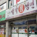 설악칡냉면 이미지