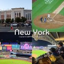 제이스맘마 | 뉴욕 가족여행 일정 추천 MLB 뉴욕 양키스 예약 후기 직관 감동