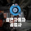 성연자동차정비공업사 이미지