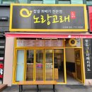 노랑고래찹쌀꽈배기조례점