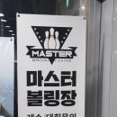 마스터볼링센터 이미지