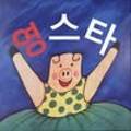 영스타서래 이미지